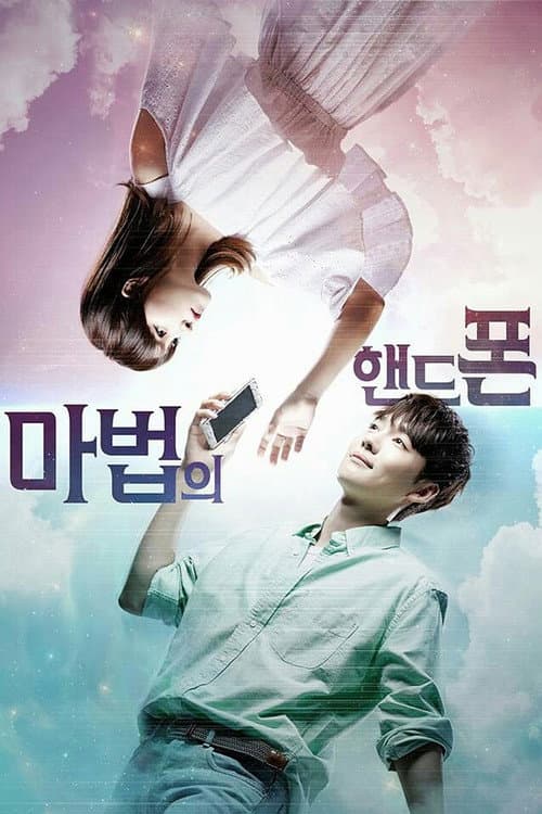 마법의 핸드폰 afişi
