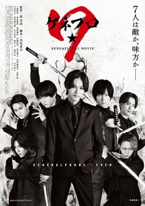 ゲネプロ★7 afişi