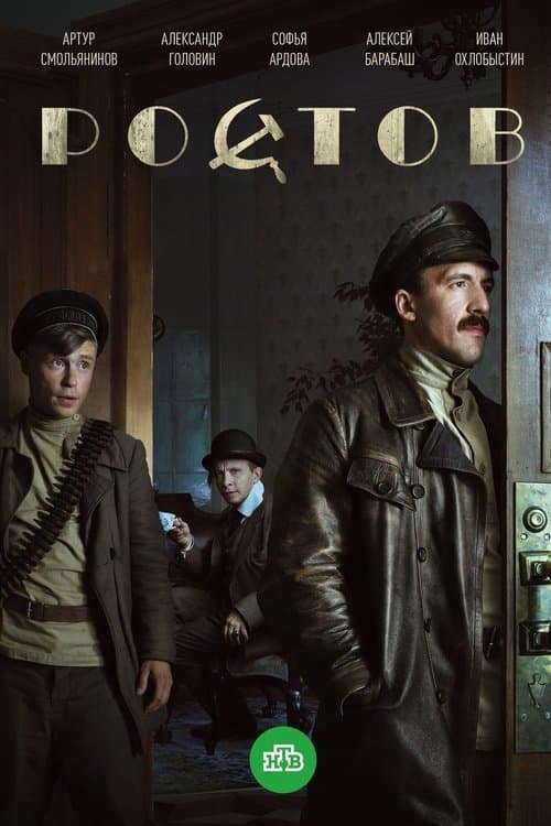 Ростов afişi