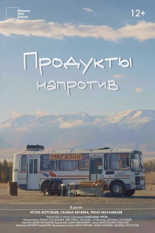 Продукты напротив afişi