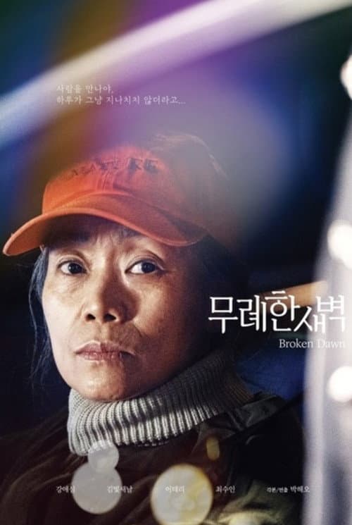 무례한 새벽 afişi
