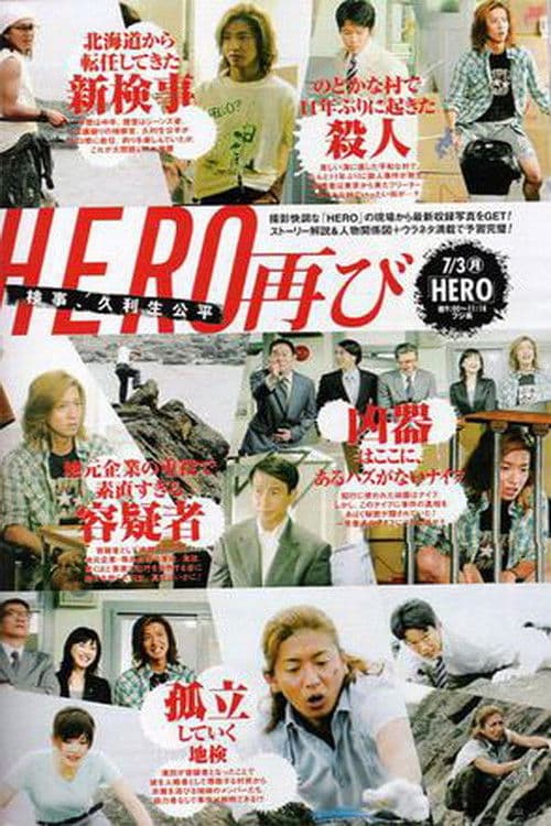 ＨＥＲＯ 特別編 afişi