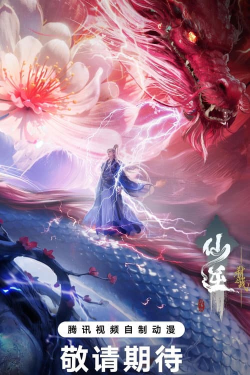 仙逆剧场版：弑仙之战 afişi