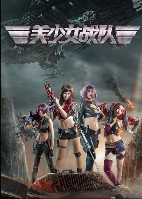 美少女战队 afişi