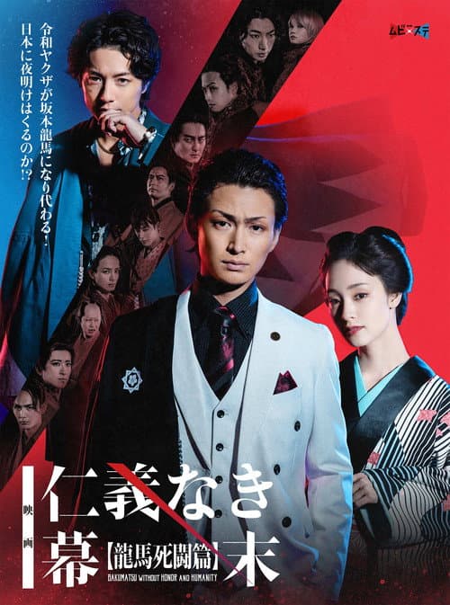 仁義なき幕末 -龍馬死闘篇- afişi