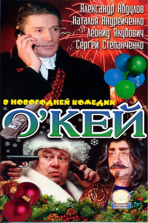 О’кей afişi