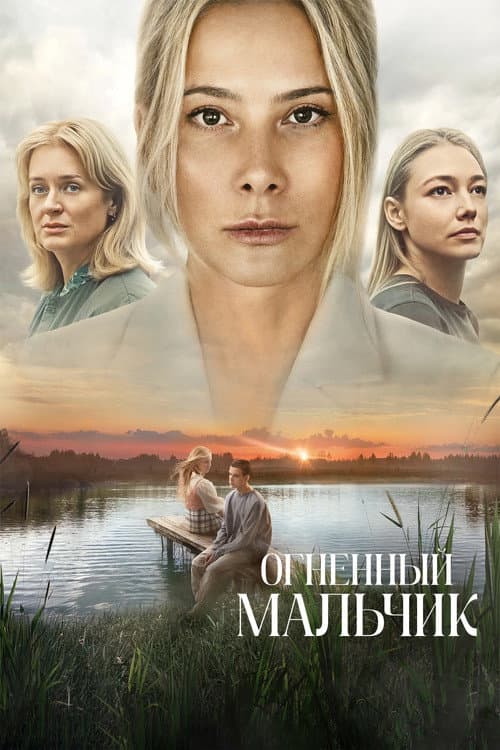 Огненный мальчик afişi