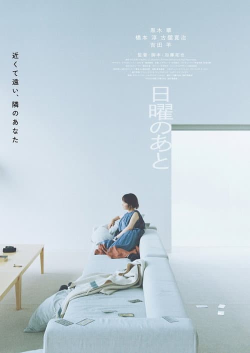日曜のあと afişi