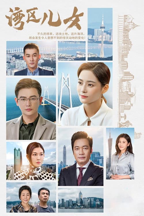 湾区儿女 afişi