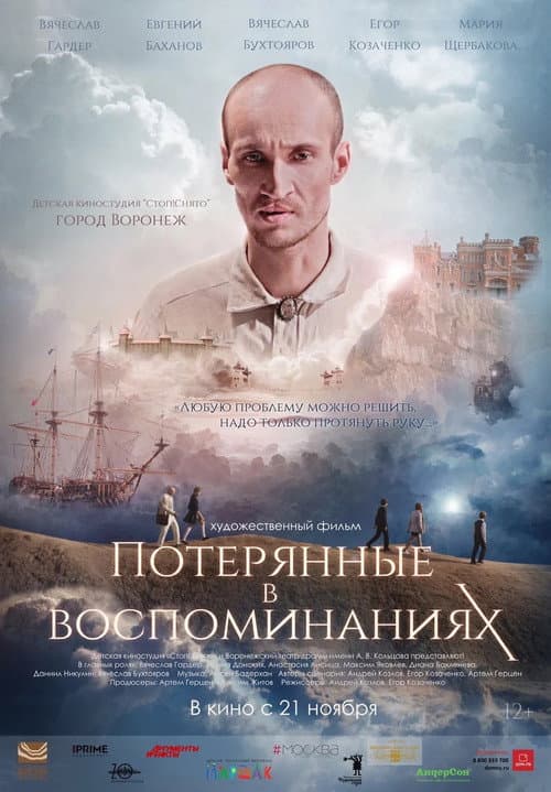 Потерянные в воспоминаниях afişi