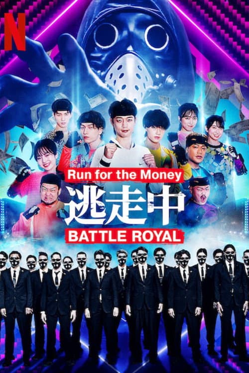 逃走中 Battle Royal afişi
