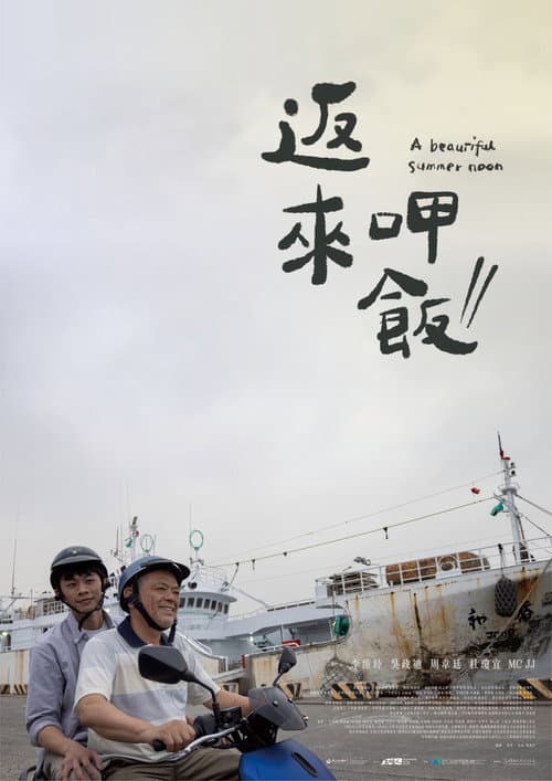 返來呷飯 afişi