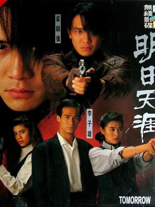 特警90 III：明日天涯 afişi