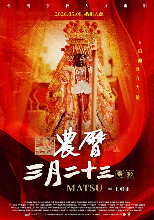 農曆三月二十三 afişi