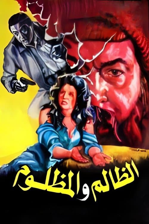 الظالم والمظلوم afişi