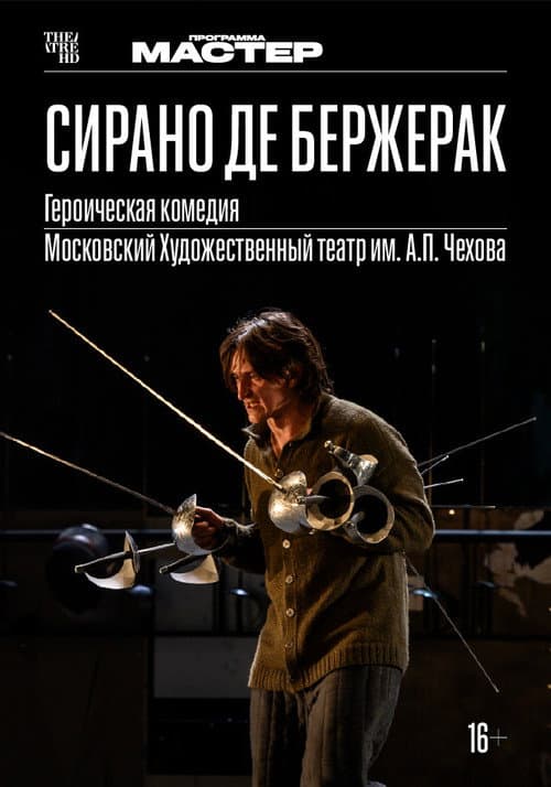 TheatreHD: Сирано де Бержерак afişi