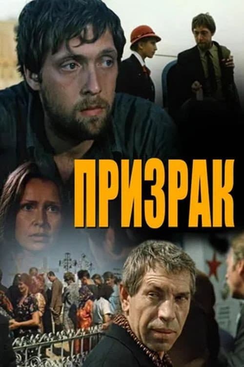 Призрак afişi
