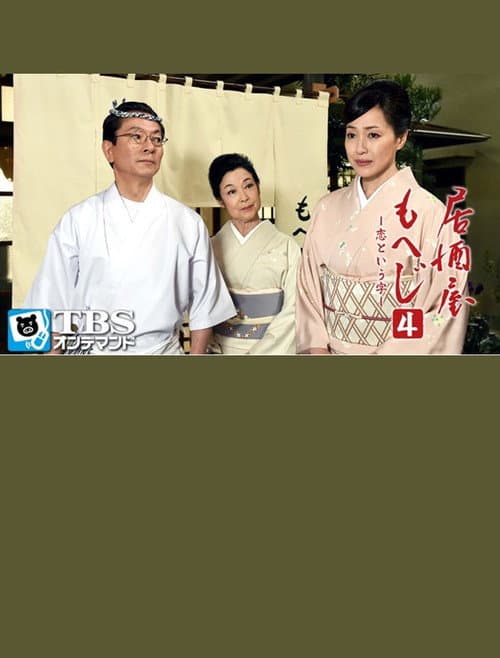 居酒屋もへじ4 afişi