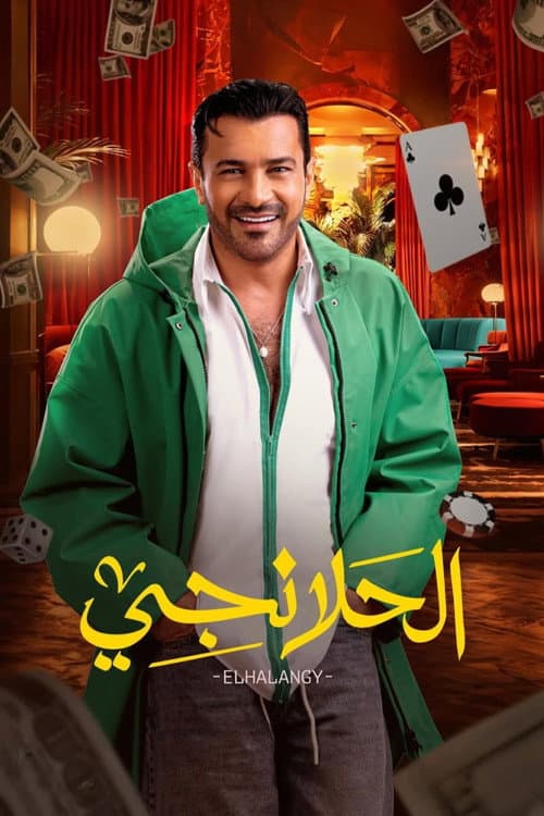 الحلانجي afişi