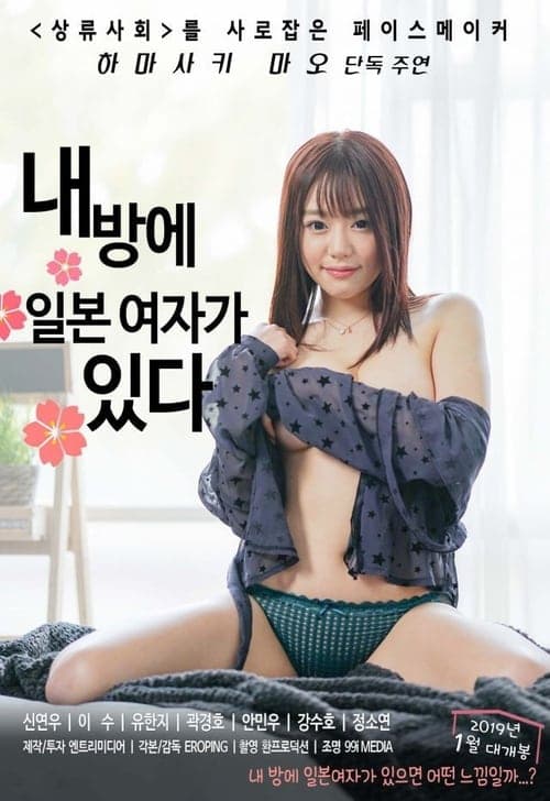내방에 일본여자가 있다 afişi