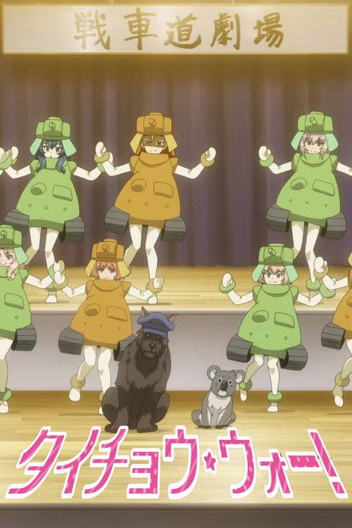 ガールズ&パンツァー タイチョウ・ウォー！ afişi