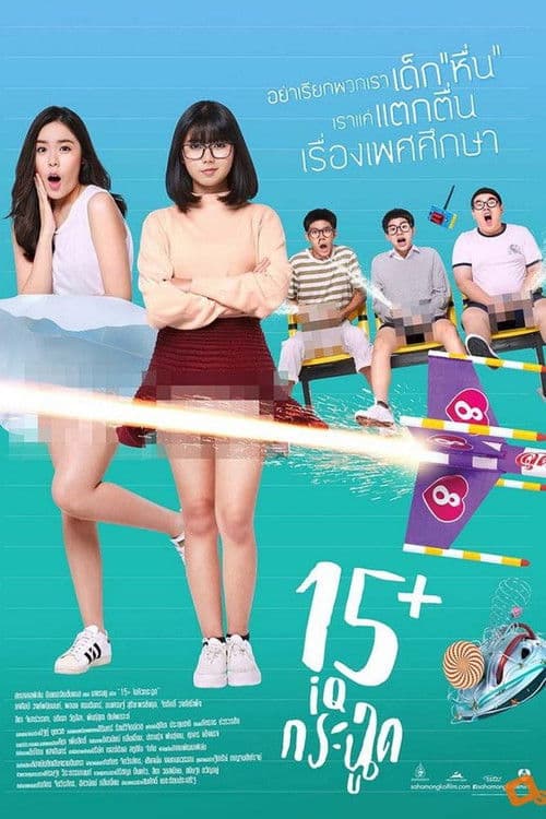 15+ ไอคิวกระฉูด afişi