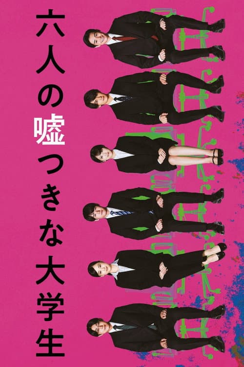 六人の嘘つきな大学生 afişi