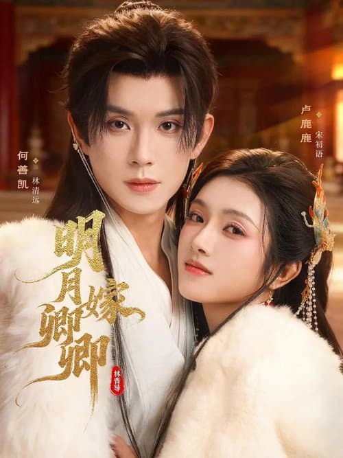明月嫁卿卿 afişi