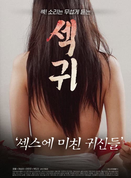 섹귀 : 섹스에 미친 귀신들 afişi