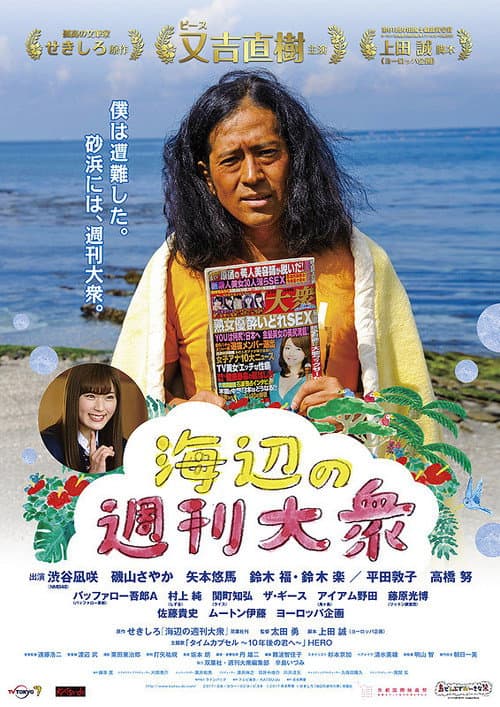 海辺の週刊大衆 afişi