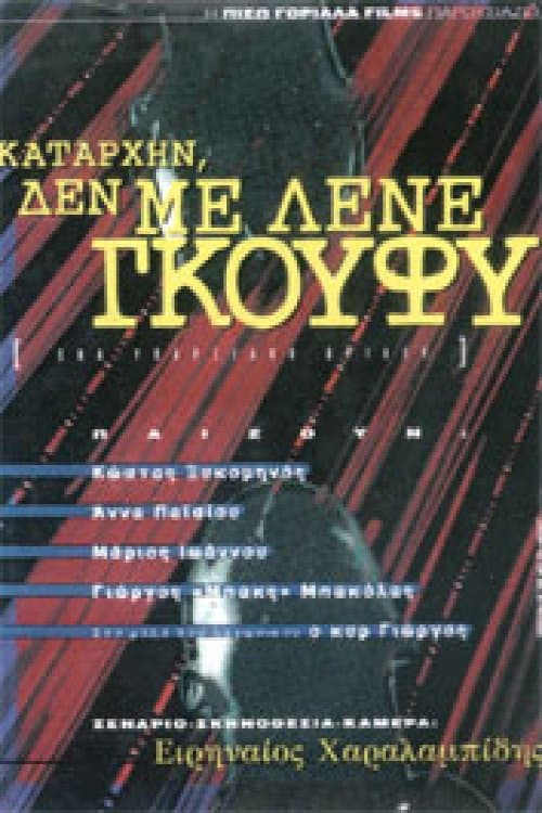 Καταρχήν, δεν με λένε Γκούφυ afişi