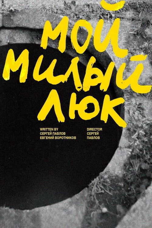 Мой милый люк afişi