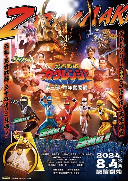 忍者戦隊カクレンジャー 第三部・中年奮闘編 afişi