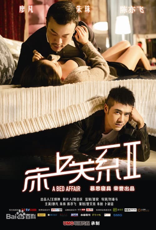 床上关系2 afişi