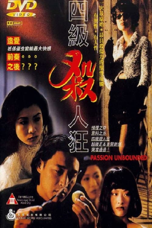 四級殺人狂 afişi