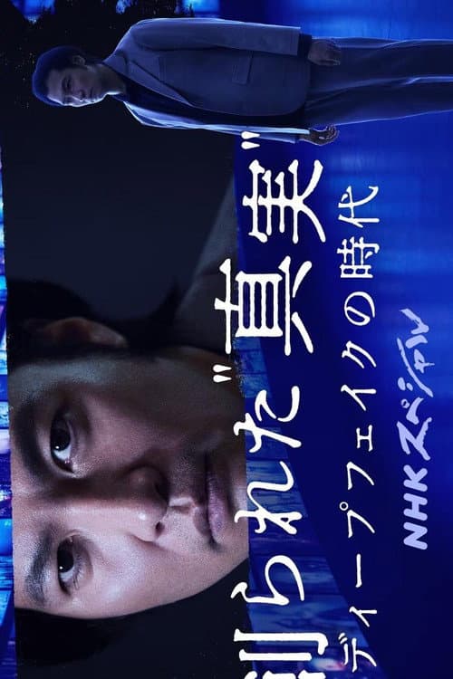 創られた“真実” ディープフェイクの時代 afişi