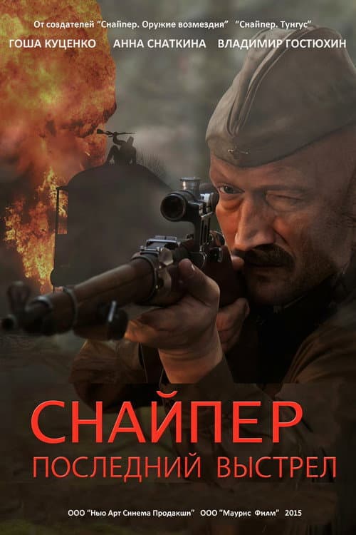 Снайпер: Последний выстрел afişi