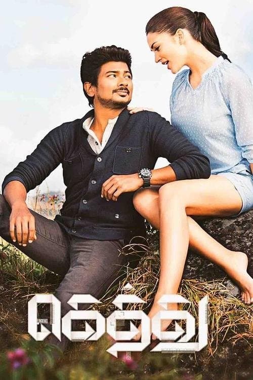 கெத்து afişi