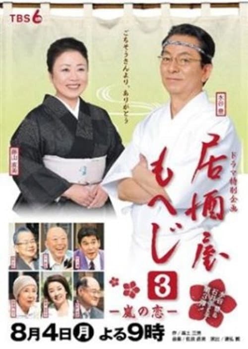 居酒屋もへじ3 afişi