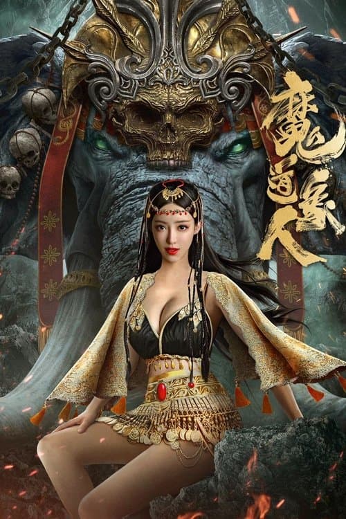 魔道象人 afişi