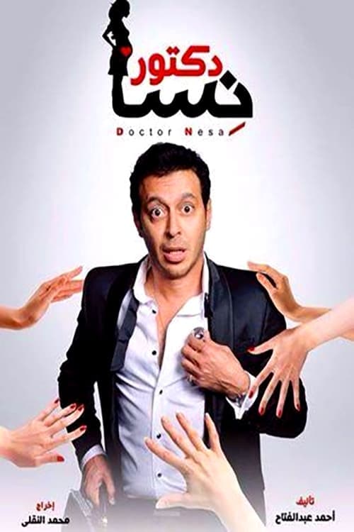 دكتور أمراض نسا afişi