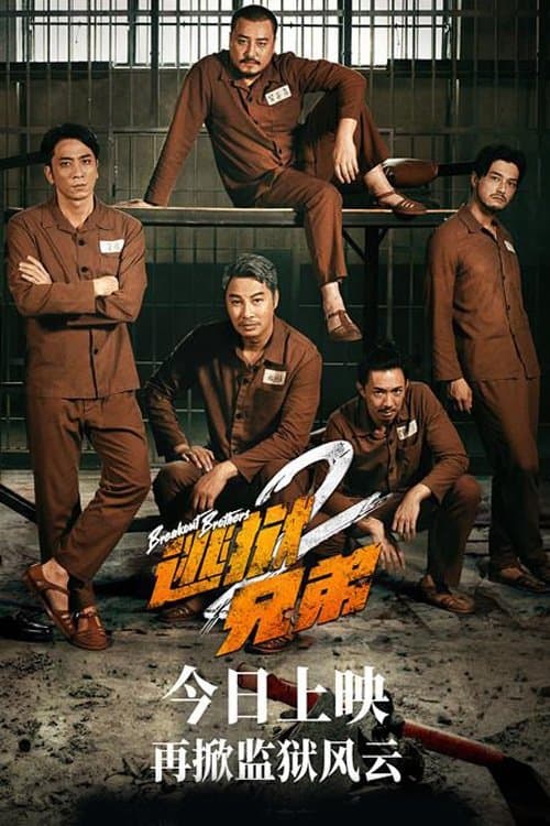 逃獄兄弟2 afişi