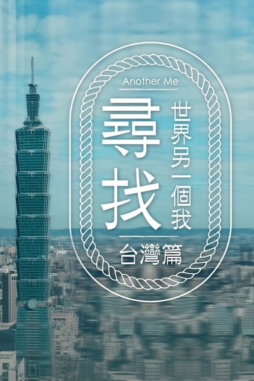 尋找世界另一個我 afişi