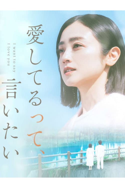 愛してるって、言いたい afişi