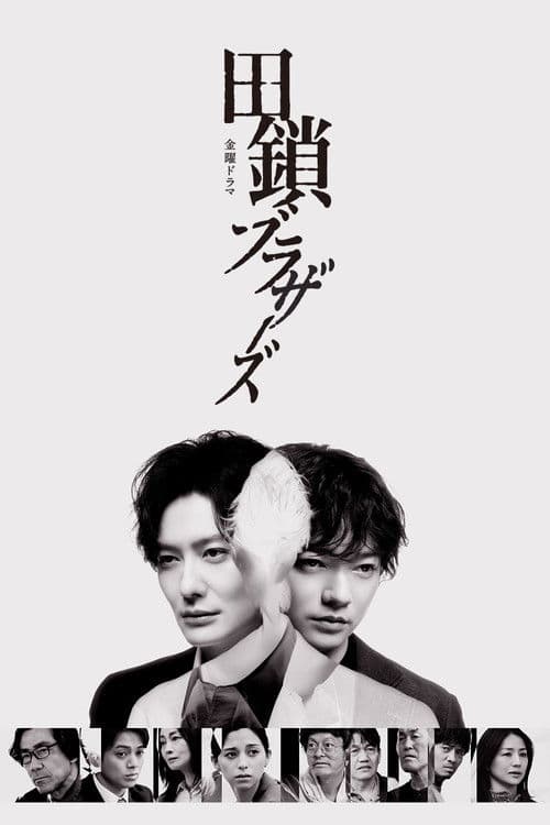 田鎖ブラザーズ afişi