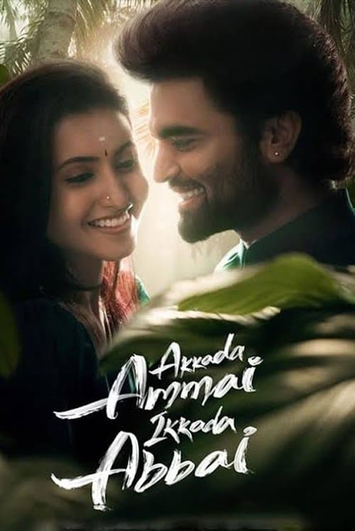 అక్కడ అమ్మాయి ఇక్కడ అబ్బాయి afişi