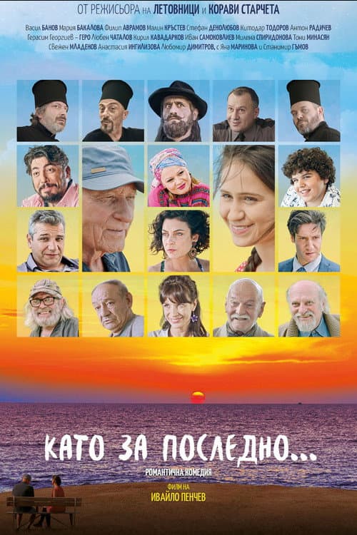 Като за последно afişi