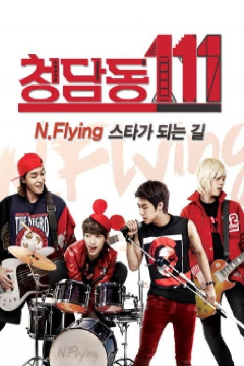 청담동111-N flying 스타가 되는 길 afişi