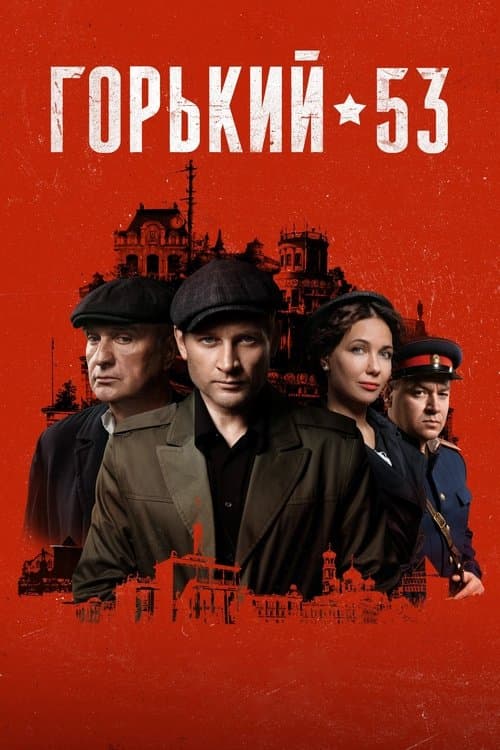 Горький 53 afişi