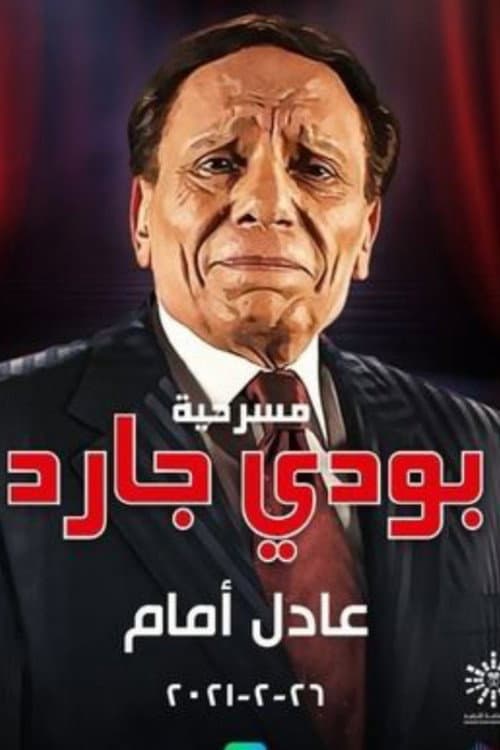 بودي جارد afişi